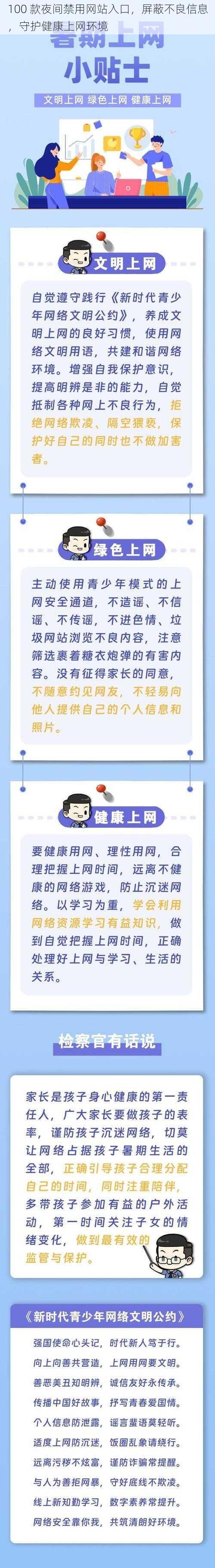 100 款夜间禁用网站入口，屏蔽不良信息，守护健康上网环境