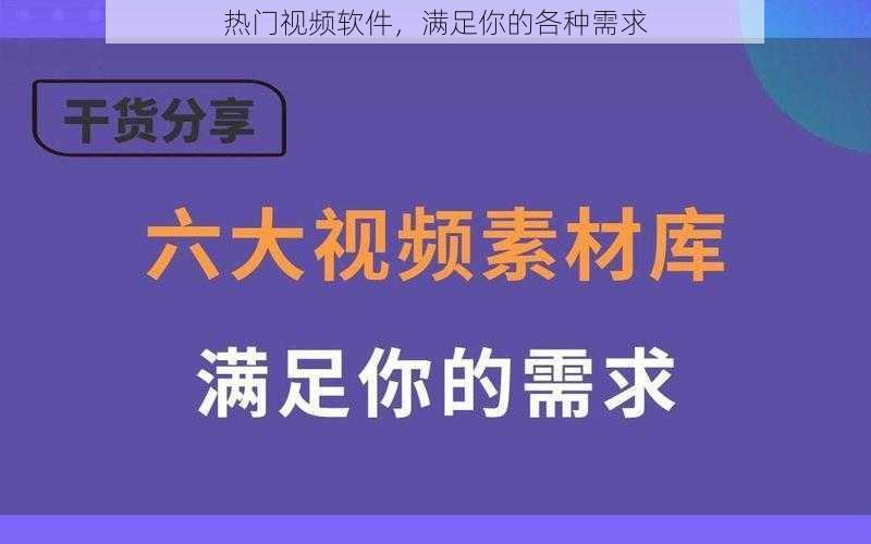 热门视频软件，满足你的各种需求