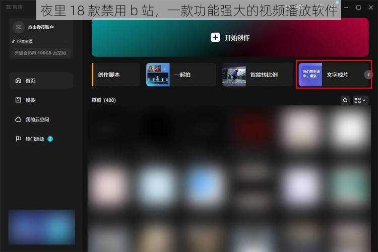 夜里 18 款禁用 b 站，一款功能强大的视频播放软件