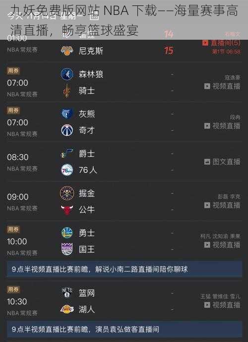 九妖免费版网站 NBA 下载——海量赛事高清直播，畅享篮球盛宴