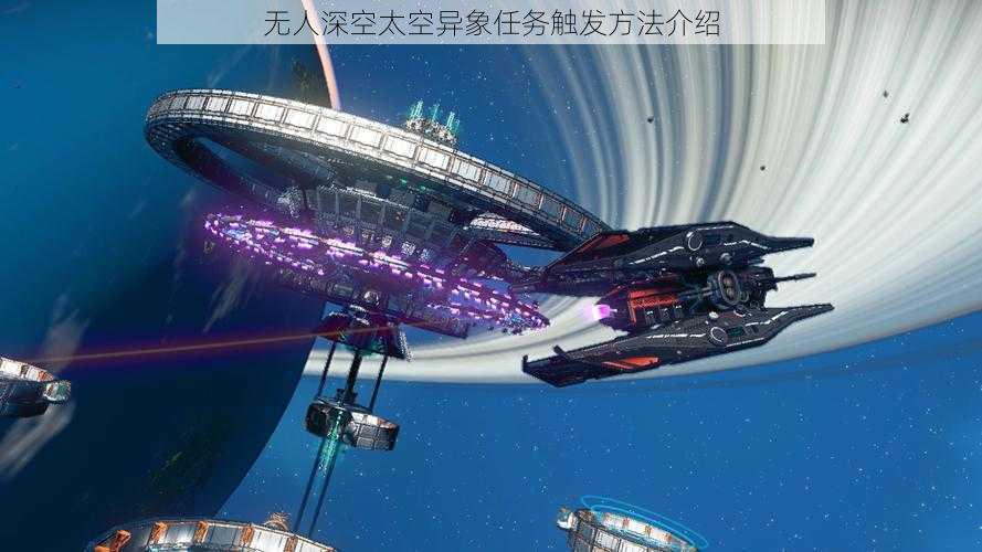 无人深空太空异象任务触发方法介绍