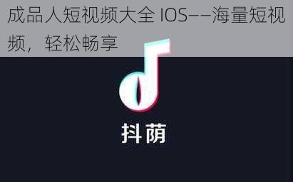 成品人短视频大全 IOS——海量短视频，轻松畅享