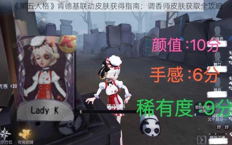 《第五人格》肯德基联动皮肤获得指南：调香师皮肤获取全攻略