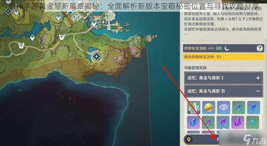 原神手游黄金屋新篇章揭秘：全面解析新版本宝箱秘密位置与寻找攻略分享