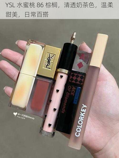 YSL 水蜜桃 86 棕榈，清透奶茶色，温柔甜美，日常百搭