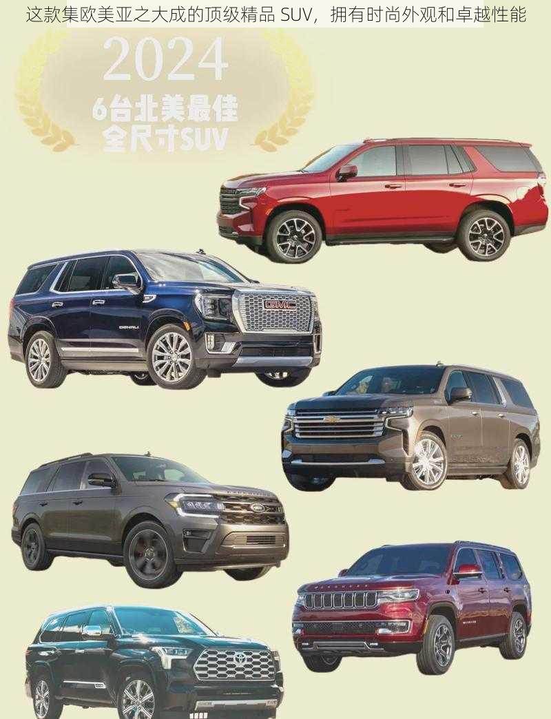 这款集欧美亚之大成的顶级精品 SUV，拥有时尚外观和卓越性能