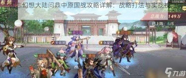 三国志幻想大陆问鼎中原国战攻略详解：战略打法与实战技巧讲解