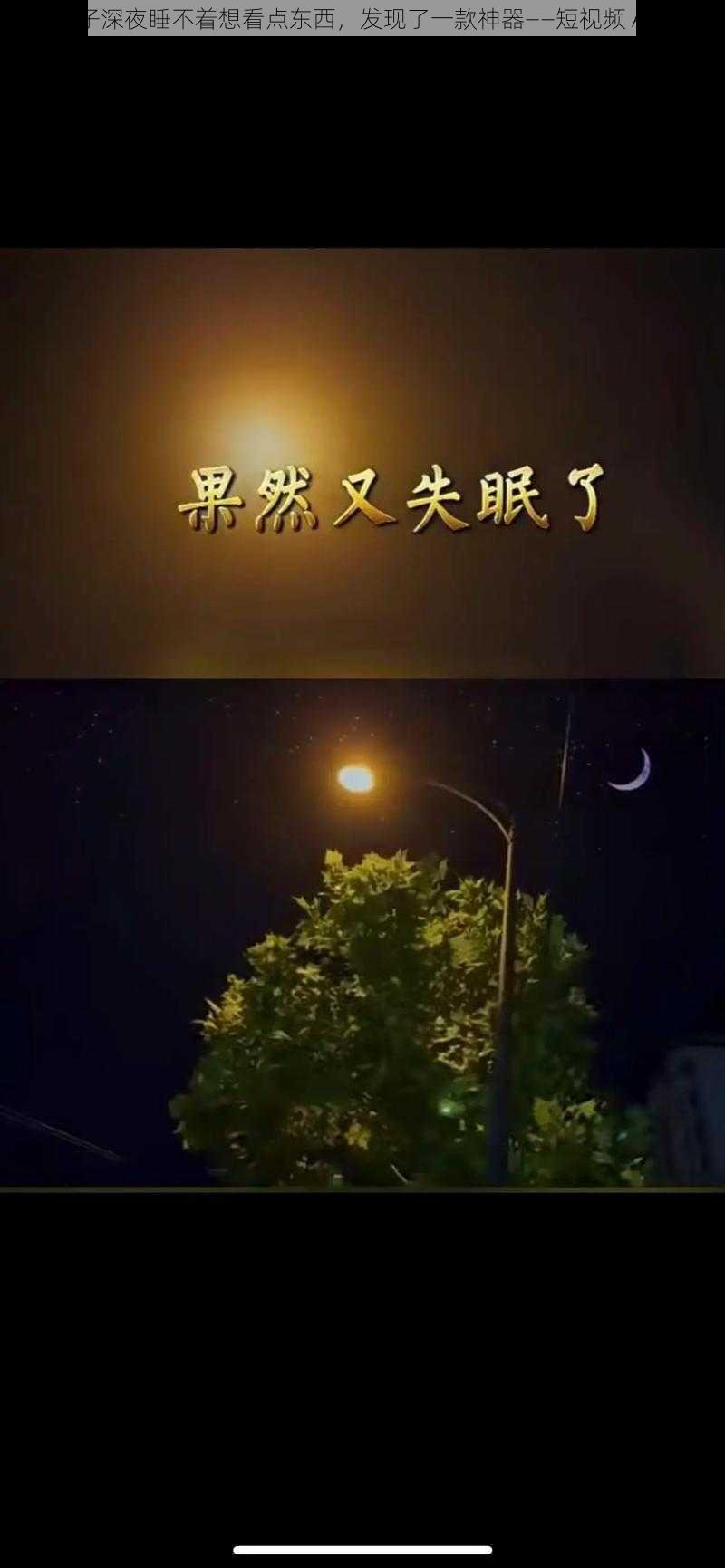 男子深夜睡不着想看点东西，发现了一款神器——短视频 APP