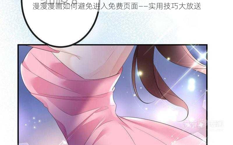 漫漫漫画如何避免进入免费页面——实用技巧大放送