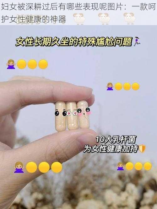 妇女被深耕过后有哪些表现呢图片：一款呵护女性健康的神器