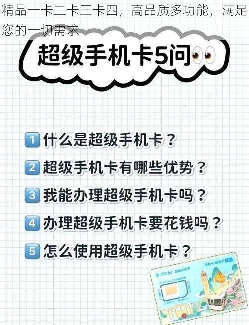 精品一卡二卡三卡四，高品质多功能，满足您的一切需求