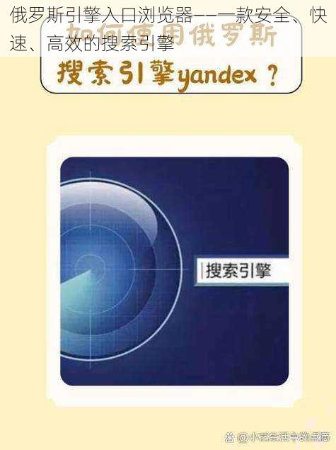 俄罗斯引擎入口浏览器——一款安全、快速、高效的搜索引擎