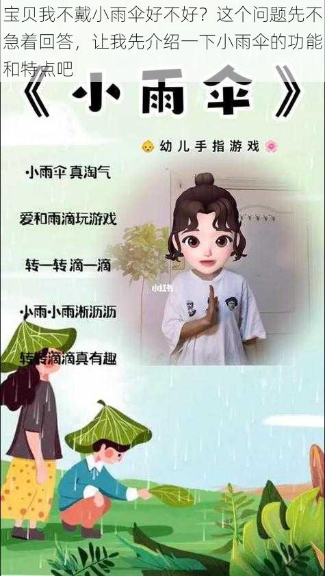 宝贝我不戴小雨伞好不好？这个问题先不急着回答，让我先介绍一下小雨伞的功能和特点吧