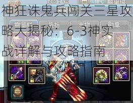 神狂诛鬼兵闯关三星攻略大揭秘：6-3神实战详解与攻略指南