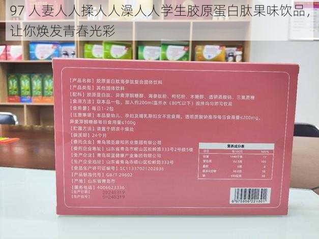 97 人妻人人揉人人澡人人学生胶原蛋白肽果味饮品，让你焕发青春光彩