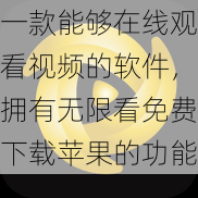 一款能够在线观看视频的软件，拥有无限看免费下载苹果的功能