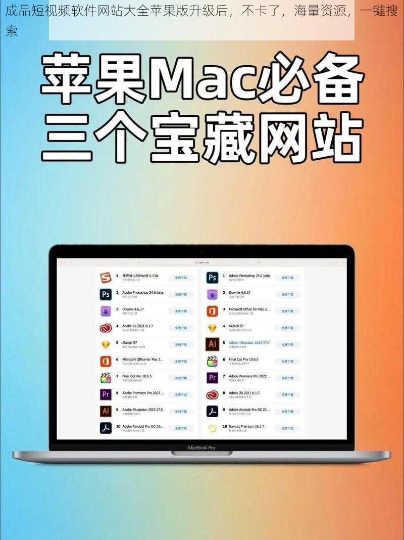 成品短视频软件网站大全苹果版升级后，不卡了，海量资源，一键搜索