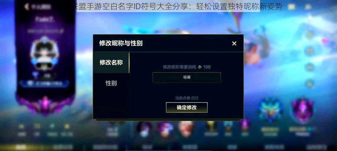 英雄联盟手游空白名字ID符号大全分享：轻松设置独特昵称新姿势