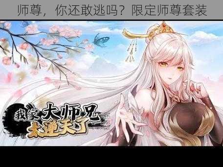 师尊，你还敢逃吗？限定师尊套装