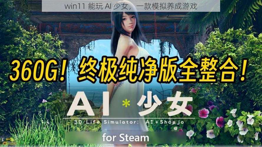 win11 能玩 AI 少女，一款模拟养成游戏