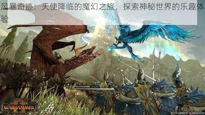 风暴奇迹：天使降临的魔幻之旅，探索神秘世界的乐趣体验