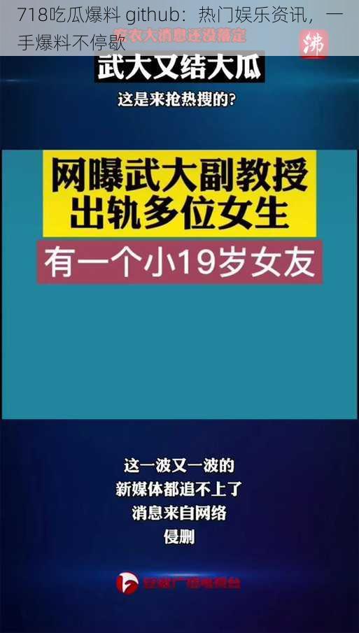 718吃瓜爆料 github：热门娱乐资讯，一手爆料不停歇