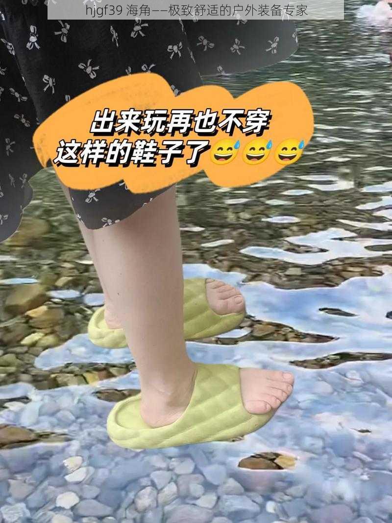 hjgf39 海角——极致舒适的户外装备专家