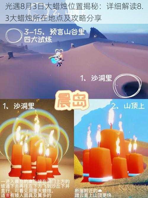 光遇8月3日大蜡烛位置揭秘：详细解读8.3大蜡烛所在地点及攻略分享