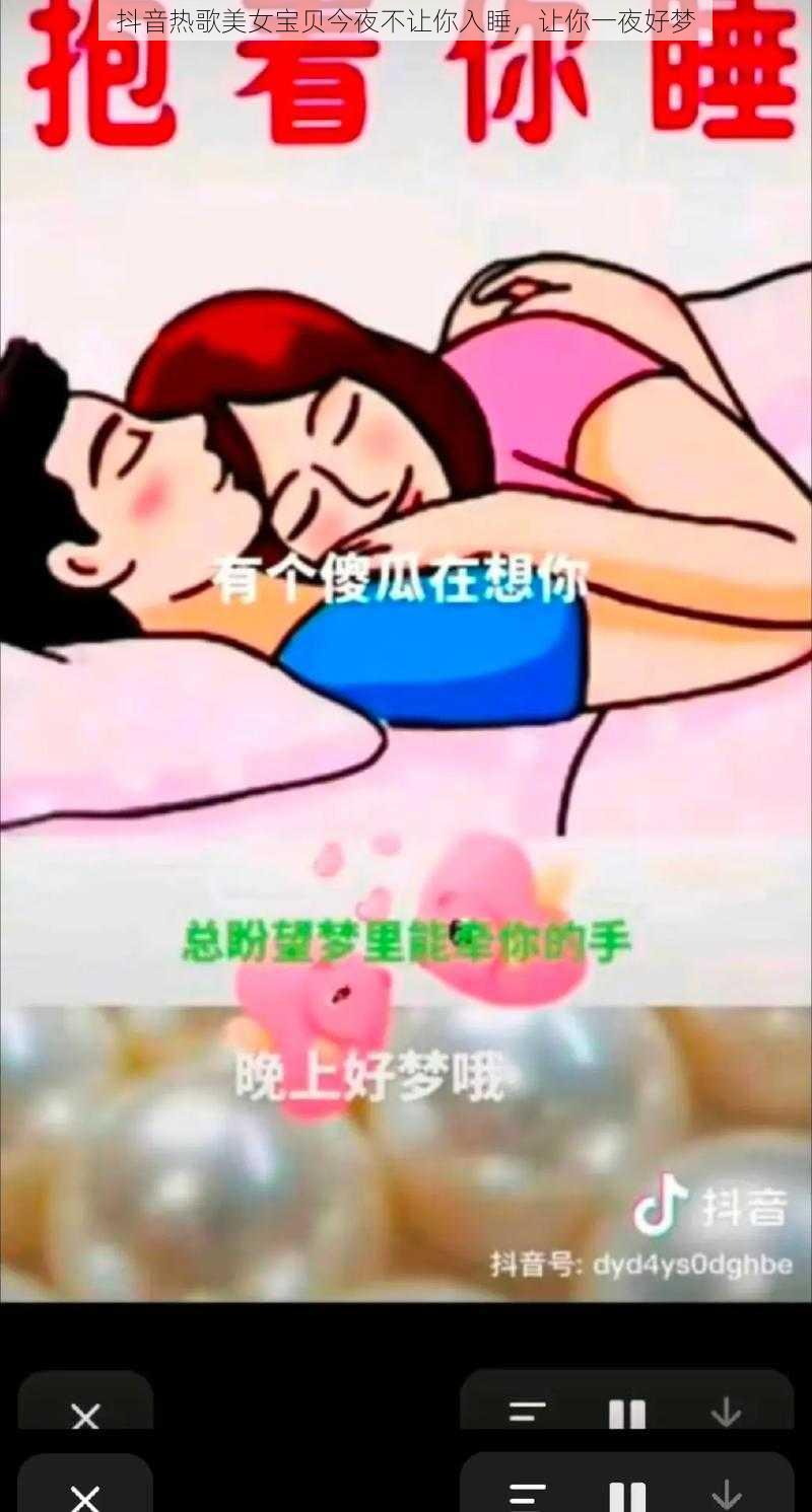 抖音热歌美女宝贝今夜不让你入睡，让你一夜好梦