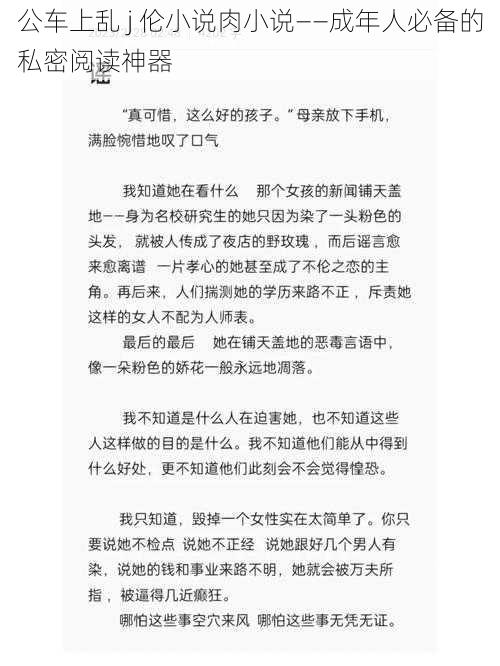 公车上乱 j 伦小说肉小说——成年人必备的私密阅读神器