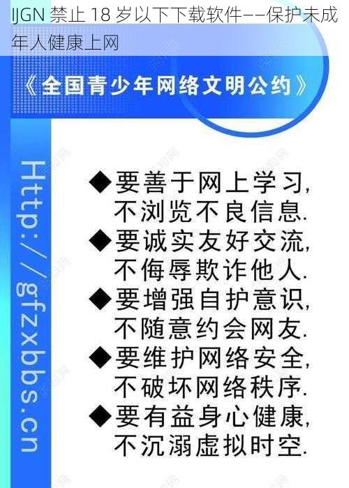 IJGN 禁止 18 岁以下下载软件——保护未成年人健康上网