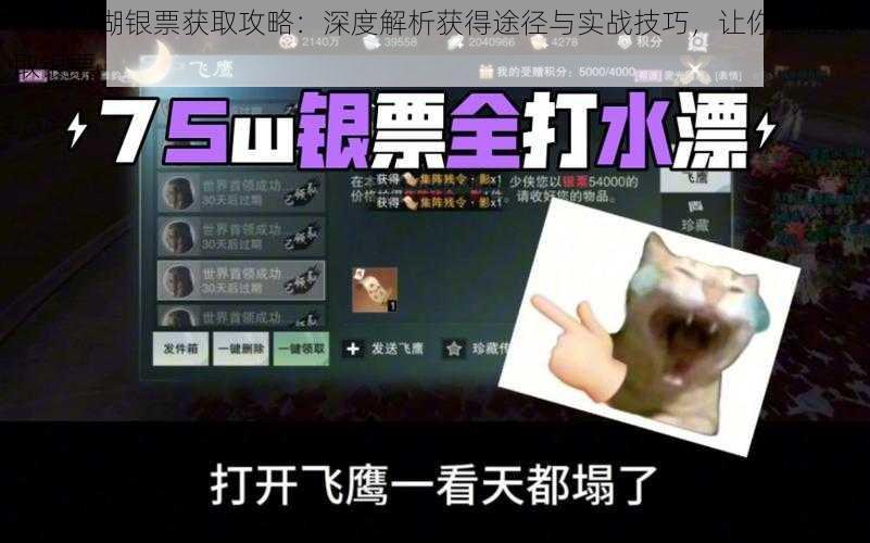 一梦江湖银票获取攻略：深度解析获得途径与实战技巧，让你轻松赚取银票