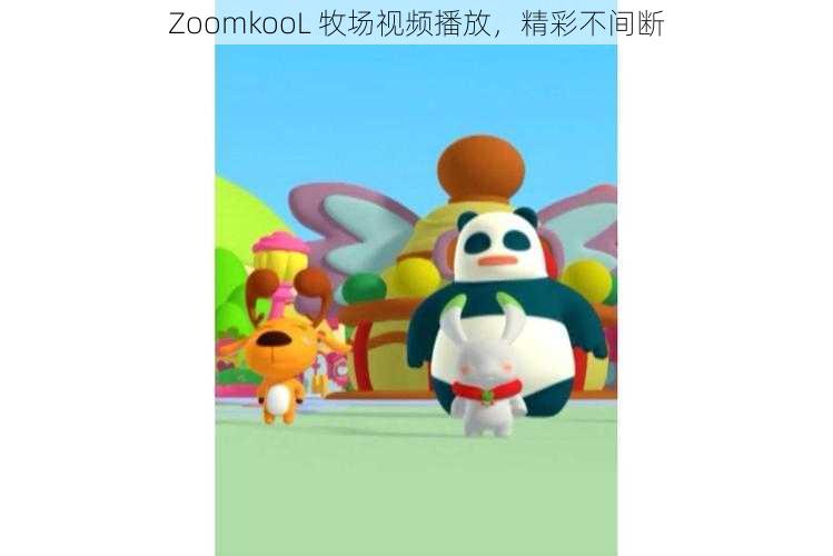 ZoomkooL 牧场视频播放，精彩不间断