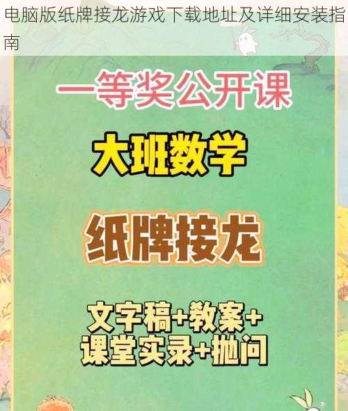 电脑版纸牌接龙游戏下载地址及详细安装指南