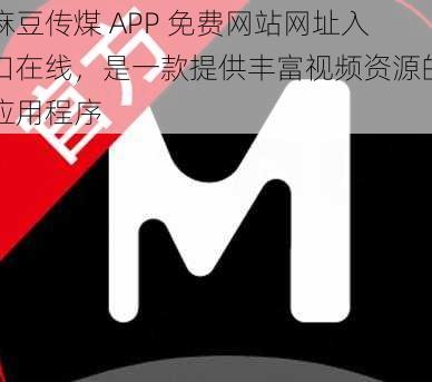 麻豆传煤 APP 免费网站网址入口在线，是一款提供丰富视频资源的应用程序