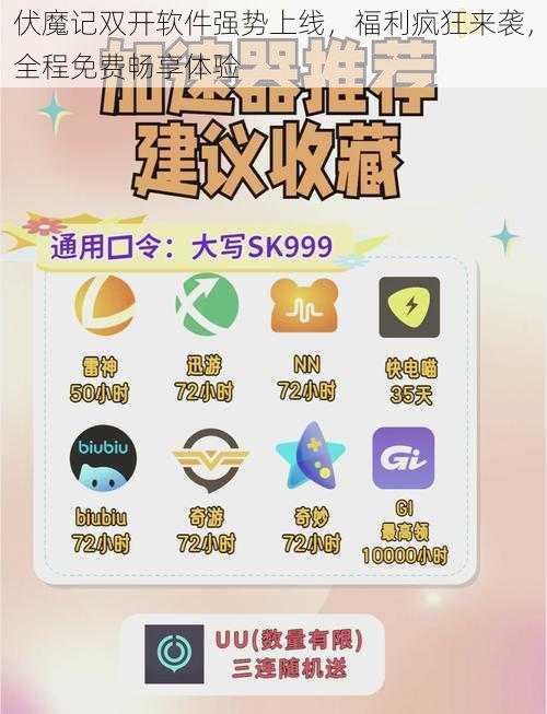 伏魔记双开软件强势上线，福利疯狂来袭，全程免费畅享体验