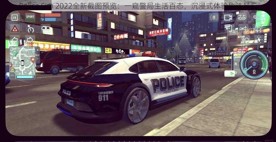 Police Sim 2022全新截图预览：一窥警局生活百态，沉浸式体验执法风云