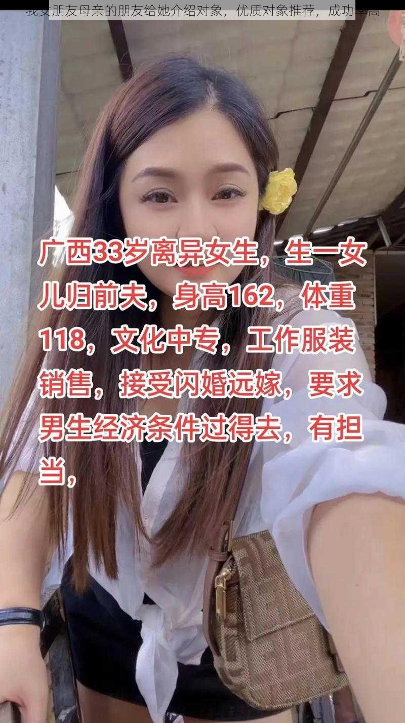 我女朋友母亲的朋友给她介绍对象，优质对象推荐，成功率高