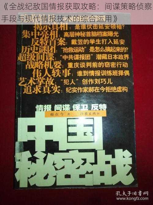 《全战纪敌国情报获取攻略：间谍策略侦察手段与现代情报技术的综合运用》