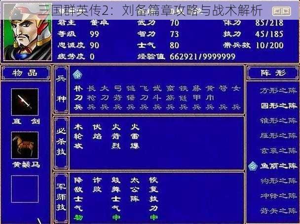 三国群英传2：刘备篇章攻略与战术解析