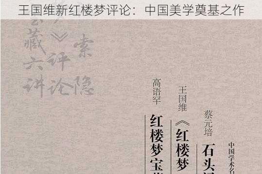 王国维新红楼梦评论：中国美学奠基之作