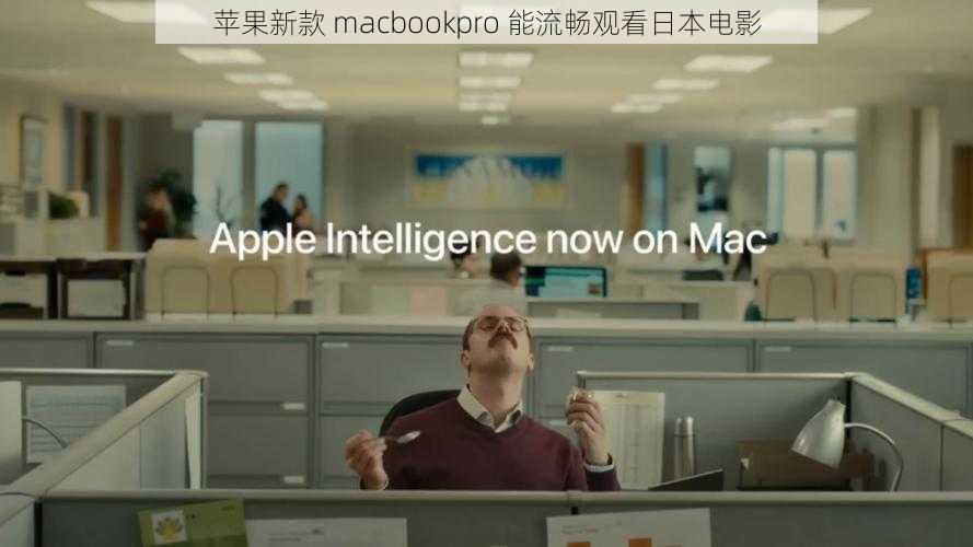 苹果新款 macbookpro 能流畅观看日本电影