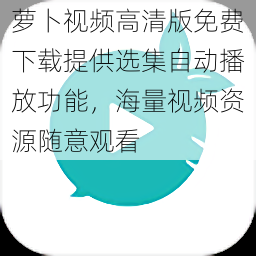 萝卜视频高清版免费下载提供选集自动播放功能，海量视频资源随意观看