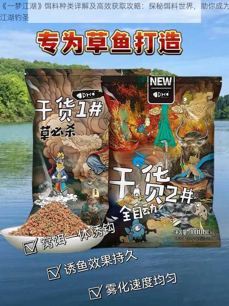 《一梦江湖》饵料种类详解及高效获取攻略：探秘饵料世界，助你成为江湖钓圣