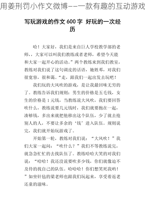 用姜刑罚小作文微博——一款有趣的互动游戏