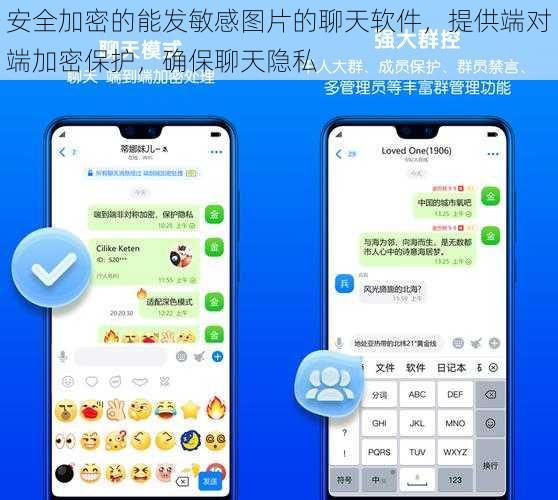安全加密的能发敏感图片的聊天软件，提供端对端加密保护，确保聊天隐私