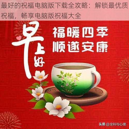 最好的祝福电脑版下载全攻略：解锁最优质祝福，畅享电脑版祝福大全