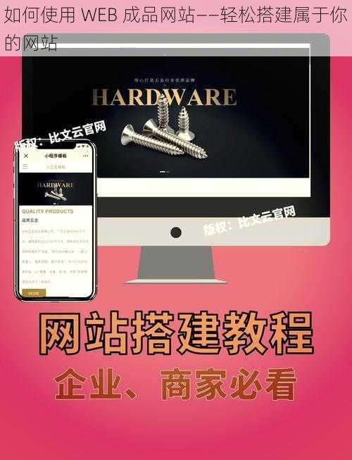 如何使用 WEB 成品网站——轻松搭建属于你的网站