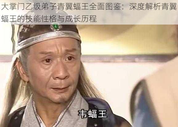 大掌门乙级弟子青翼蝠王全面图鉴：深度解析青翼蝠王的技能性格与成长历程