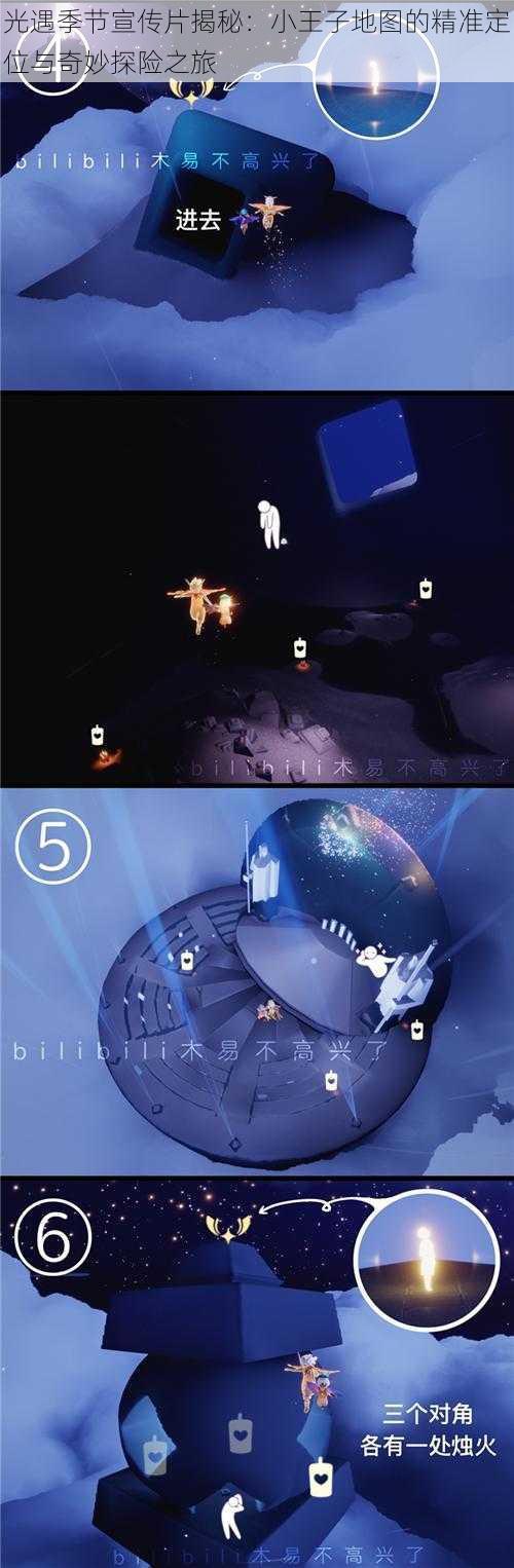 光遇季节宣传片揭秘：小王子地图的精准定位与奇妙探险之旅